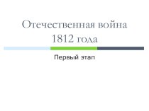 Презентация к уроку истории по теме Отечественная война 1812 г. Первый этап (8 класс)