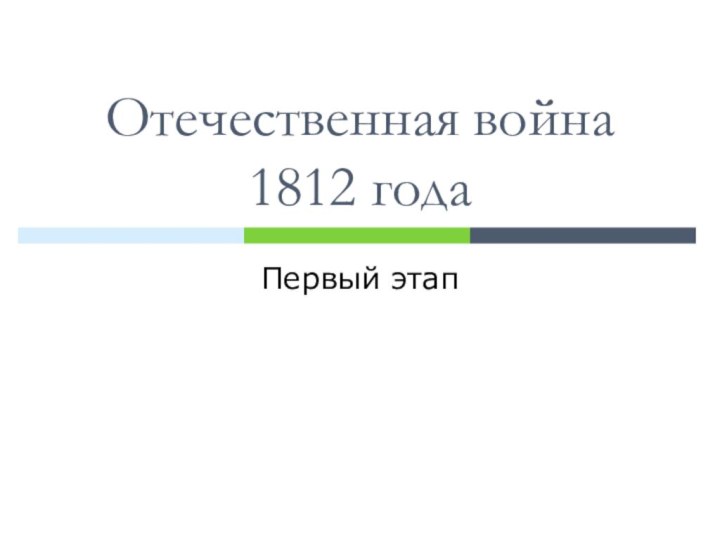 Отечественная война 1812 годаПервый этап