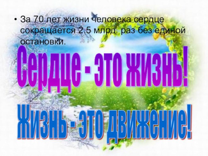 За 70 лет жизни человека сердце сокращается 2.5 млрд. раз без единой