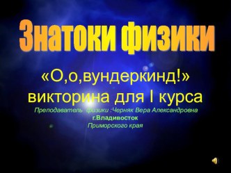 Презентация по физикена на тему повторение. Презентация позволяет учащимся в игровой форме вспомнить и повторить физические термины,обозначения, формулы. Презентацию можно применять при проведении мероприятий со школой при профориентации. Мы проводим.