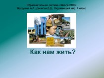 Презентация к уроку по теме Как нам жить? окружающий мир 4 класс