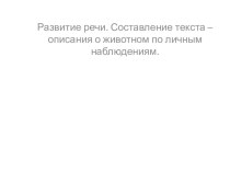 Презентация к уроку русского языка на тему Развитие речи. Составление текста – описания о животном по личным наблюдениям ( 3 класс)