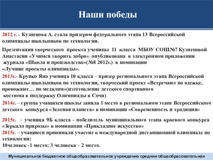 Наши победыМуниципальное бюджетное общеобразовательное учреждение средняя общеобразовательная школа № 72015г. – ученица