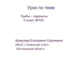 Презентация по биологии по теме  Грибы-паразиты(5 класс)