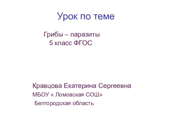 Урок по теме         Грибы