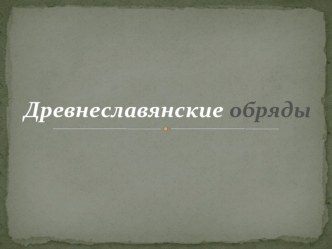 Презентация по истории на тему: Древнеславянские обряды (6 класс)