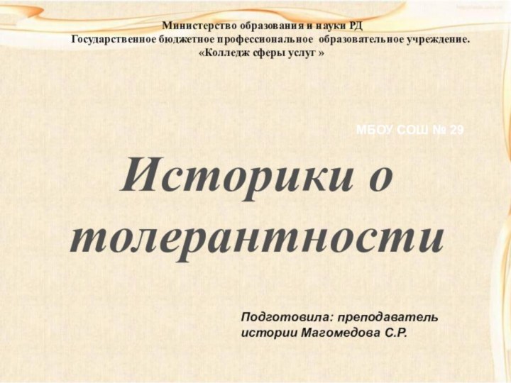 Подготовила: преподаватель истории Магомедова С.Р.МБОУ СОШ № 29