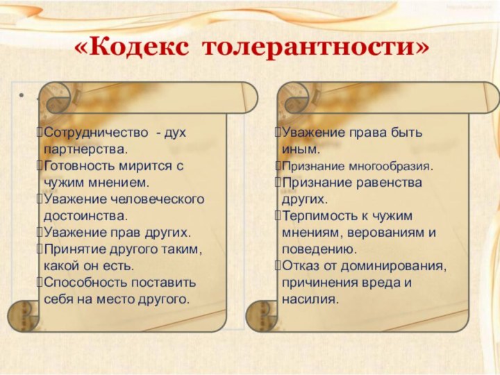 . «Кодекс толерантности»Сотрудничество - дух партнерства.Готовность мирится с чужим мнением. Уважение человеческого