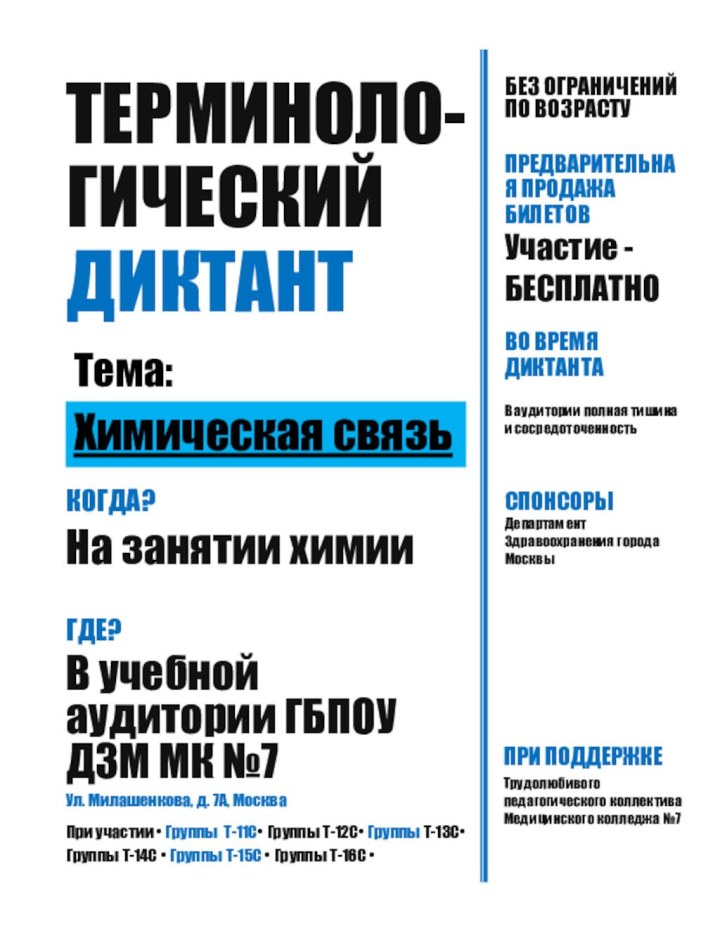 Терминоло-гическийдиктантКогда?На занятии химииГде?В учебной аудитории ГБПОУ ДЗМ МК №7Ул. Милашенкова, д. 7А,