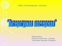 Презентация занятия кружка Литературная мастерская