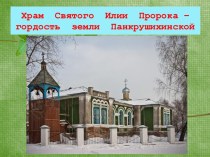 Эхо прошлого: история Панкрушихинской Свято-Ильинской церкви