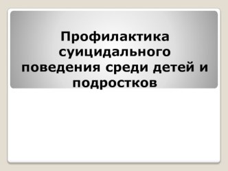 Презентация к семинару для педагогов Профилактика суицидального поведения среди детей и подростков