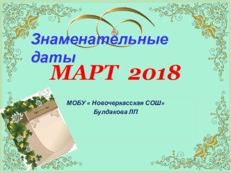 Знаменательные даты . Март 2018