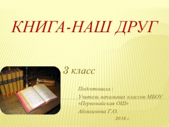 Презентация к внеклассному мероприятию Книга-наш друг