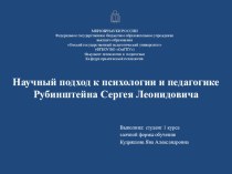  Презентация по дисциплине История психологии и образования на тему Научный подход к психологии и педагогике Рубинштейна Сергея Леонидовича