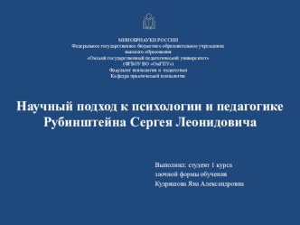  Презентация по дисциплине История психологии и образования на тему Научный подход к психологии и педагогике Рубинштейна Сергея Леонидовича