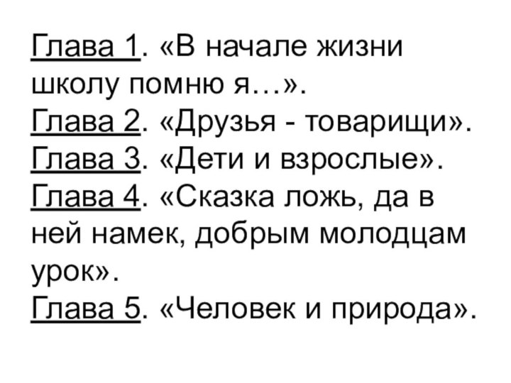 Глава 1. «В начале жизни школу помню я…». Глава 2. «Друзья -