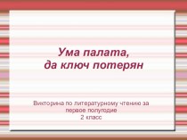 Презентация: викторина по литературному чтению к учебнику Э.Э.Кац 2 класс Часть 1