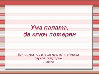 Презентация: викторина по литературному чтению к учебнику Э.Э.Кац 2 класс Часть 1