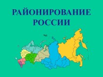 Районирование России