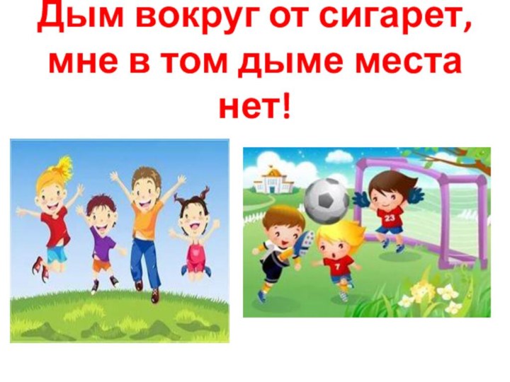 Дым вокруг от сигарет, мне в том дыме места нет!