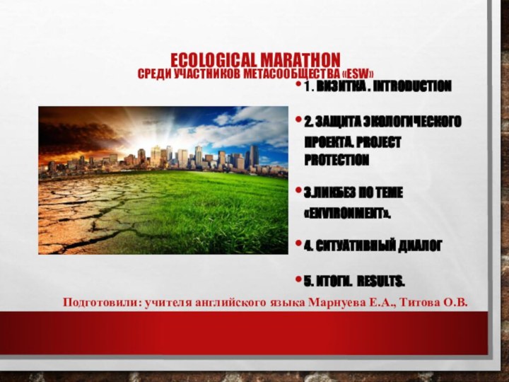 ECOLOGICAL MARATHON  СРЕДИ УЧАСТНИКОВ МЕТАСООБЩЕСТВА «ESW» 1 . ВИЗИТКА . INTRODUCTION2.