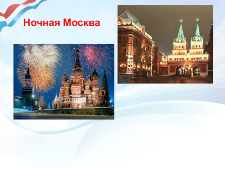 Ночная Москва