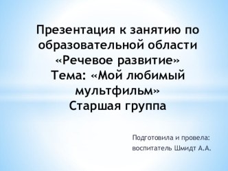 Презентация к занятию по образовательной области Речевое развитие на тему Мой любимый мультфильм