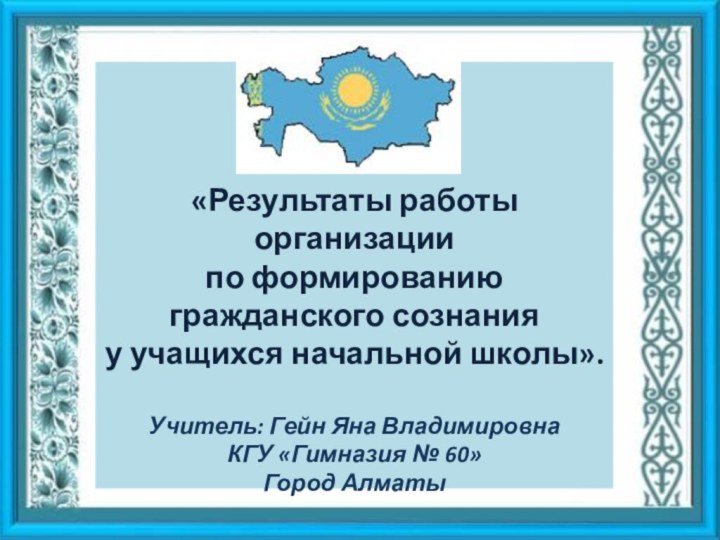 «Результаты работы организации по формированию гражданского сознания у учащихся начальной