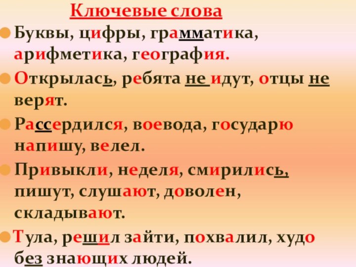 Буквы, цифры, грамматика, арифметика, география.Открылась, ребята не идут, отцы не верят.Рассердился, воевода,