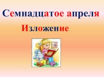 Презентация по русскому языку Изложение Первые школы (4 класс УМК Школа 2100)