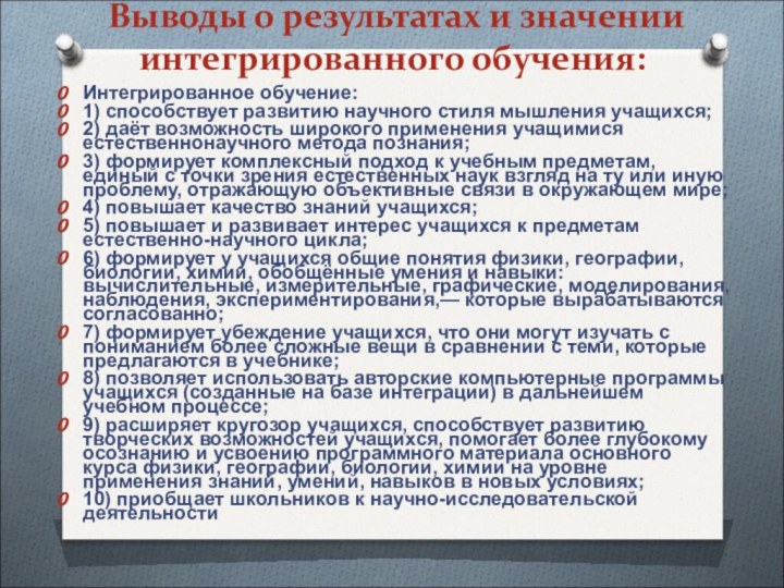 Выводы о результатах и значении интегрированного обучения: Интегрированное обучение: 1) способствует развитию