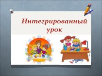 Презентация МЕТОДИКА ПРОВЕДЕНИЯ ИНТЕГРИРОВАННОГО УРОКА