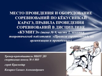 Презентация Место проведения и оборудование соревнований по кёкусинкай каратэ, правила проведения соревнований в дисциплине кумитэ (тема № 9, часть 2, занятия теоретической подготовки Правила соревнований, их организация и проведение).