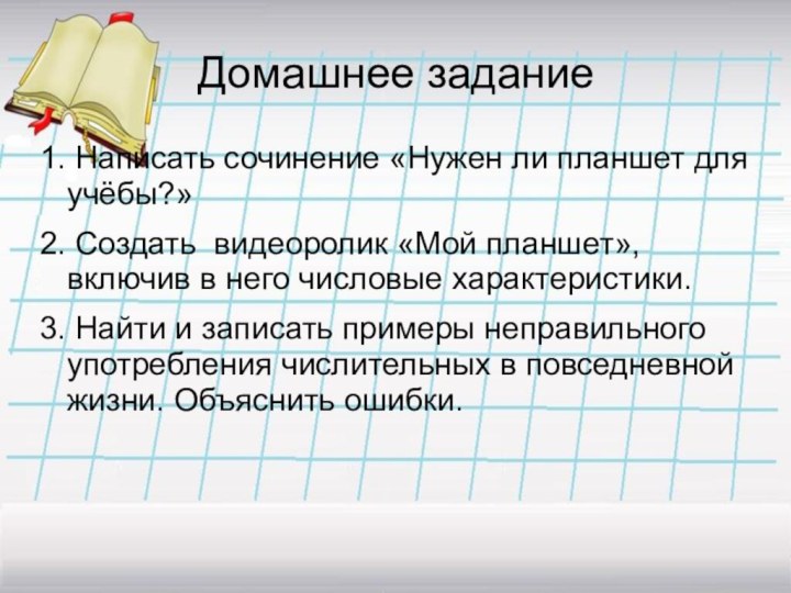 Домашнее задание1. Написать сочинение «Нужен ли планшет для учёбы?»2. Создать видеоролик «Мой