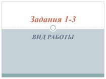 Презентация для подготовки к ЕГЭ по русскому языку Разбор задания 1-3