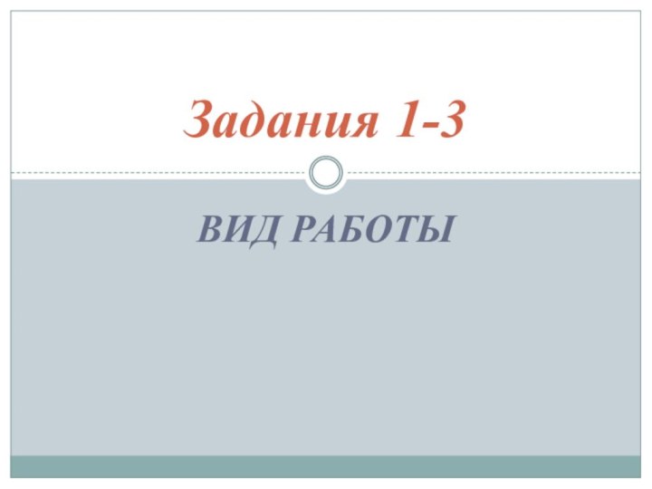 Вид работыЗадания 1-3