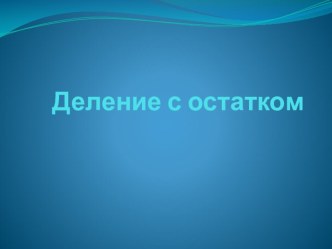 Презентация к уроку по теме: Деление с остатком