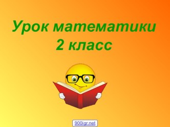 Презентация по математике на тему Порядок действий (2 класс)