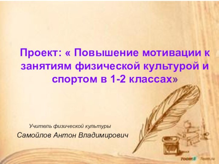 Проект: « Повышение мотивации к занятиям физической культурой и спортом в 1-2