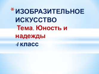 Презентация Юность и надежды 4 класс