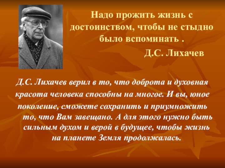 Надо прожить жизнь с достоинством, чтобы не стыдно было вспоминать .