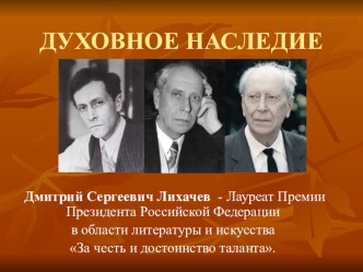 ДМИТРИЙ СЕРГЕЕВИЧ ЛИХАЧЕВ. Письма о добром и прекрасном