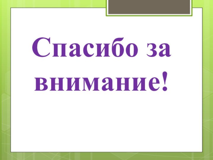 Спасибо за внимание!