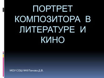 Презентация по МХК на тему Портрет композитора в литературе и кино