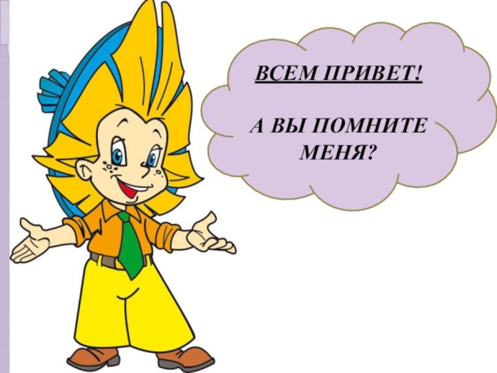 ВСЕМ ПРИВЕТ! А ВЫ ПОМНИТЕ МЕНЯ?