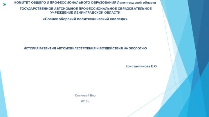 КОМИТЕТ ОБЩЕГО И ПРОФЕССИОНАЛЬНОГО ОБРАЗОВАНИЯ Ленинградской области ГОСУДАРСТВЕННОЕ АВТОНОМНОЕ ПРОФЕССИОНАЛЬНОЕ ОБРАЗОВАТЕЛЬНОЕ УЧРЕЖДЕНИЕ ЛЕНИНГРАДСКОЙ