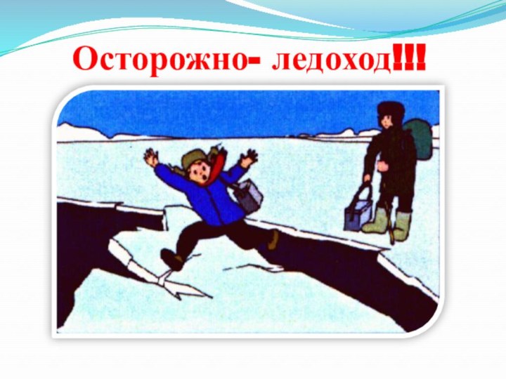 Осторожно- ледоход!!!