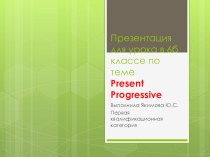 Презентация для урока английского языка в 5 классе Настоящее длительное время