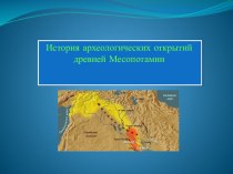 История археологических открытий древней Месопотамии